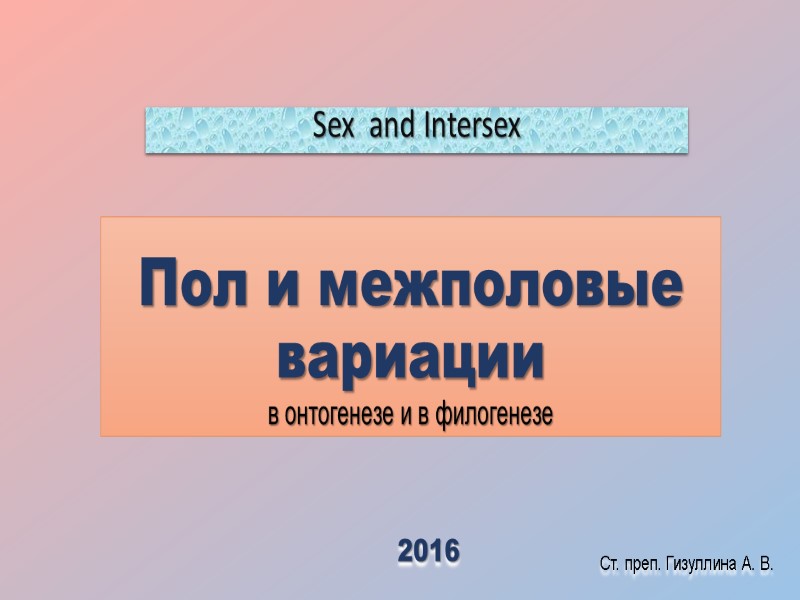 Пол и межполовые вариации в онтогенезе и в филогенезе Sex  and Intersex 